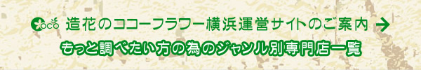 造花のココーフラワー横浜運営サイトのご案内